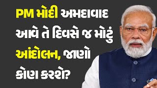 PM મોદી અમદાવાદ આવે તે દિવસે જ મોટું આંદોલન, જાણો કોણ કરશે? #Gujarat #PMModi