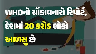 WHOનો ચોંકાવનારો રિપોર્ટ, દેશમાં 20 કરોડ લોકો આળસુ છે #Life #Lifestyle #WHO #Idle