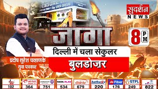 Delhi में चला सेकुलर बुलडोज़र | Bulldozer Action On Coaching Centre | MCD | Pradosh Chavhanke | Jago