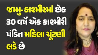 જમ્મુ-કાશ્મીરમાં છેક 30 વર્ષે એક કાશ્મીરી પંડિત મહિલા ચૂંટણી લડે છે @khabarchhePolitics