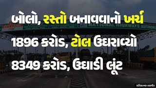 બોલો, રસ્તો બનાવવાનો ખર્ચ 1896 કરોડ, ટોલ ઉઘરાવ્યો 8349 કરોડ, ઉઘાડી લૂંટ #Tolltax #Tollplaza