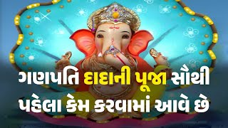 ગણપતિ દાદાની પૂજા સૌથી પહેલા કેમ કરવામાં આવે છે @KhabarchheDivine