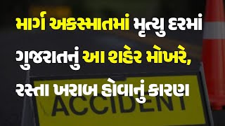 માર્ગ અકસ્માતમાં મૃત્યુ દરમાં ગુજરાતનું આ શહેર મોખરે, રસ્તા ખરાબ હોવાનું કારણ #Gujarat #Rajkot