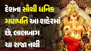 દેશના સૌથી ધનિક ગણપતિ આ શહેરમાં છે, લાલબાગ ચા રાજા નથી #GaneshChaturthi2024 #GSBSevaMandal