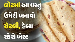 લોટમાં આ વસ્તુ ઉમેરી બનાવો રોટલી, હેલ્થ રહેશે બેસ્ટ  #food #rotli #foodie