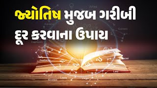 જ્યોતિષ મુજબ ગરીબી દૂર કરવાના ઉપાય #astrology #vastushastra