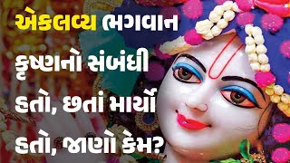 એકલવ્ય ભગવાન કૃષ્ણનો સંબંધી હતો, છતાં માર્યો હતો, જાણો કેમ? @KhabarchheDivine #dharm  #shreekrishna