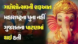 ગણેશોત્સવની શરૂઆત મહારાષ્ટ્રના પુના નહીં ગુજરાતના પાટણમાં થઇ હતી @KhabarchheDivine #Gujarat #Patan