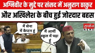 Akhilesh Yadav vs Anurag Thakur: Agniveer के मुद्दे पर Loksabha में भिड़े, जोरदार बहस। Budget 2024