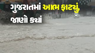 ગુજરાતમાં આભ ફાટ્યું, જાણો ક્યાં #Gujarat #Rain #HeavyRain #Forcast #Weather #GujaratWeather