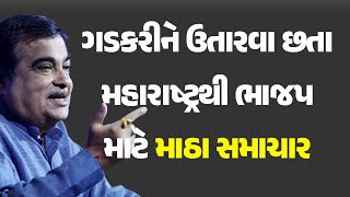 ગડકરીને ઉતારવા છતા મહારાષ્ટ્રથી ભાજપ માટે માઠા સમાચાર #Politics #BJP #NitinGadkari