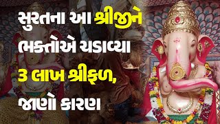 સુરતના આ શ્રીજીને ભક્તોએ ચડાવ્યા 3 લાખ શ્રીફળ, જાણો કારણ @KhabarchheDivine #GaneshChaturthi2024