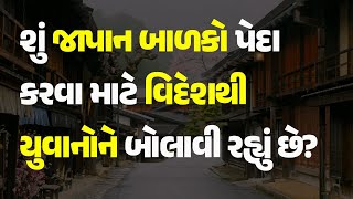 શું જાપાન બાળકો પેદા કરવા માટે વિદેશથી યુવાનોને બોલાવી રહ્યું છે? #World #Japan #Child #Visa