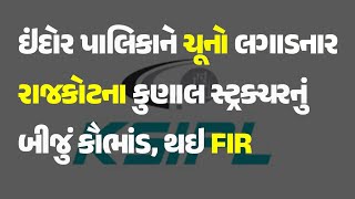 ઇંદોર પાલિકાને ચૂનો લગાડનાર રાજકોટના કુણાલ સ્ટ્રક્ચરનું બીજું કૌભાંડ, થઇ FIR #Gujarat #Rajkot