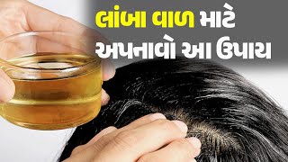 લાંબા વાળ માટે અપનાવો આ ઉપાય @khabarchhePoliticskhaba #Health #HealthTips #Hair #Haircare #HairTips