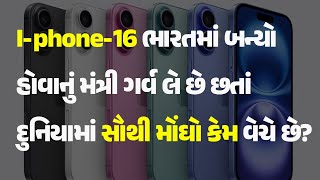 I-phone-16 ભારતમાં બન્યો હોવાનું મંત્રી ગર્વ લે છે છતાં દુનિયામાં સૌથી મોંઘો કેમ વેચે છે? #iPhone16