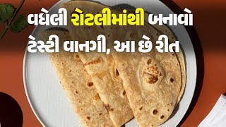 વધેલી રોટલીમાંથી બનાવો ટેસ્ટી વાનગી, આ છે રીત