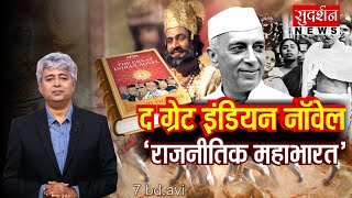 गांधी नेहरू के चरित्र पर थरूर को क्यों था संदेह...? Anurag Thakur | Shashi Tharoo