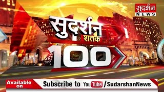 Super Fast 100 NEWS: देखिए अब तक की 100 बड़ी खबरें | Hindi News