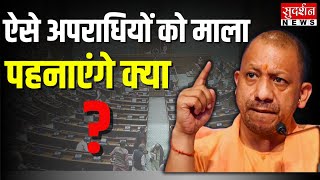 Yogi Adityanath Speech: ऐसे अपराधियों को माला पहनाएंगे क्या ? CM Yogi