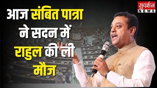 आज संबित पात्रा ने सदन में राहुल की ली मौज, कांग्रेस को कर दिया बेनकाब | Sambit Patra Speech | Modi