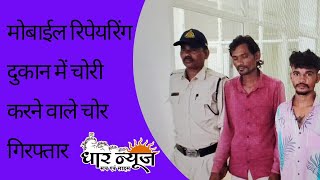 मोबाईल रिपेयरिंग दुकान में चोरी करने वाले चोर गिरफ्तार, चोरों के पास से मोबाइल भी किए जप्त