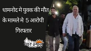 धामनोद पुलिस ने युवक की मौत के मामले में 8 आरोपियों पर प्रकरण किया दर्ज 5 गिरफ्तार