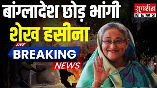 After Resign Sheikh Hasina Entry In India LIVE : इस्तीफा देकर भारत में घुसीं शेख हसीना!Breaking News