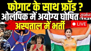 Vinesh Phogat Disqualified Olympics 2024: अयोग्य घोषित होने के बाद बेहोश हुई Vinesh Phogat | Update