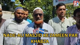 Bodhan Ke Nade Ali Masjid Ke Zameen Par Khabze Par Masjid Committee Ne Kiya Complaint aur Ehtejaj |