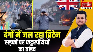 Britain Violent Protest: बेकाबू हुई हिंसा की आग ! Britain सड़कों पर कंट्टरपंथियों का ताण्डव