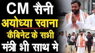 CM नायब सैनी अयोध्या रवाना, करेंगे रामलला के दर्शन, कैबिनेट के सभी मंत्री भी साथ मे