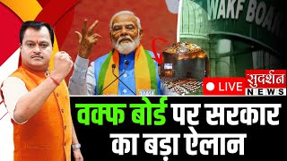 Waqf Board पर सरकार का ऐलान | Pm Modi Modi On Waqf Board | Waqf Board Act Amendment Bill