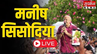 Live  |  मनीष सिसोदिया AAP मुख्यालय पर कार्यकर्ताओं को संबोधित कर रहे हैं