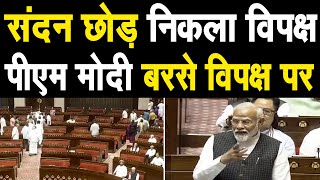 पीएम मोदी बरसे विपक्ष पर, संदन छोड़ निकली विपक्ष, देखिए LIVE....