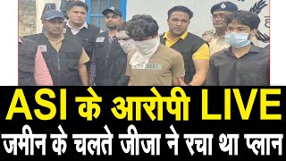 ASI के पुलिसकर्मी के आरोपी को मीडिया के सामने किया पेश, जीजा ने रचा था प्लान, जमीन का है मामला