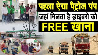 Haryana का पहला पेट्रोल-पंप, जहां ड्राइवरों को FREE मिलता है 'खाना' ||बलजीत टूर्ण ने खोला Petrol पंप