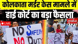 Kolkata Doctor Rape Murder Case Update: कोलकाता Murder Case मामले में High Court का बड़ा फैसला