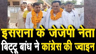 इसराना के समाज सेवी ओरJJP नेता बिट्टू बाँध ने की कांग्रेस ज्वाइन,MLA बलबीर बाल्मीकि ने करवाई ज्वाइन