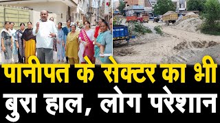 Panipat के सेक्टर-12 का बुरा हाल, लोग परेशान, बोले- कोई सुनने वाला नही, क्या फायदा यहां रहने का