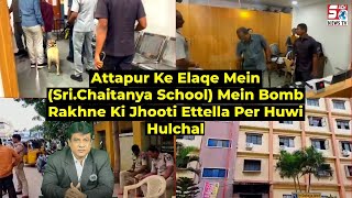 sri chatanya school mein bomb rakhne ki jhooti ettela per hui hulchal attapur