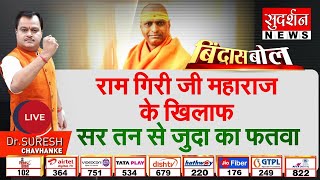 Bindas Bol: रामगिरी जी महाराज के खिलाफ सर तन से जुदा का फतवा | Ramgiri Maharaj | Suresh Chavhanke