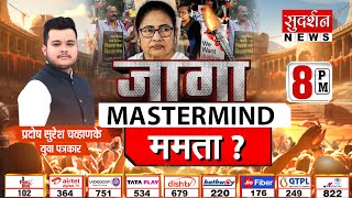 MASTERMIND ममता ? | Kolkata Lady Doctor Murder | Mamata Banerjee | Jago | Pradosh Chavhanke