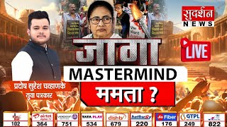 MASTERMIND ममता ? | Kolkata Lady Doctor Murder | Mamata Banerjee | Jago | Pradosh Chavhanke