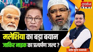 आतंकी जाकिर नाइक करो भारत के हवाले |  Anwar Ibrahim | Malaysia PM | Zakir Naik | Jago