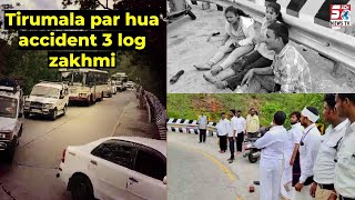 Tirumala Ghat Par Huwa Bhayanak Accident - 3 Log Huwe Shadeed Zakhmi 1 Khatoon Bhi Hai Shamil |