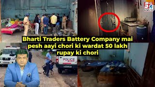 Bharti Traders Battery Company Mein Huwi 50 Lakhs Ki Chori - Katedan under Mailardevpally PS | HYD |