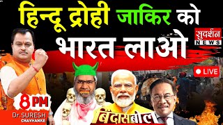 Bindas Bol: हिन्दू द्रोही जाकिर को भारत लाओ | Malaysia PM | PM Modi | Zakir Naik Controversy | Hindu