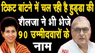 टिकट बांटने में चल रही है हुड्डा की, शैलजा ने भी भेजे 90 उम्मीदवारों के नाम, देखिए LIVE