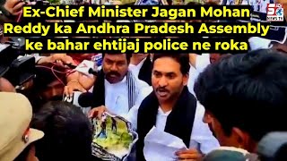 Jagan Mohan Reddy Ki Police Se Bahez AP Assembly Ke Bahar | Power Ke Sath Sab Chale Gaya | SACHNEWS